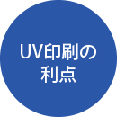 ＵＶ印刷の利点