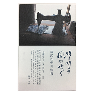 藤沢民子川柳集 時よ時よの風が吹く 東京印書館 写真集 絵本 美術書印刷 Tokyo Inshokan Printing Co Ltd