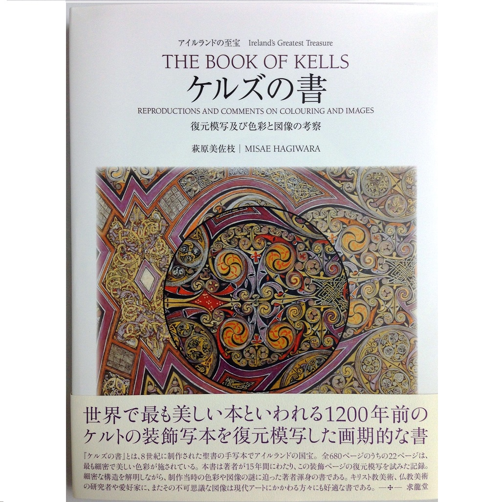 ケルズの書 復元模写及び色彩と図像の考察 東京印書館 写真集 絵本 美術書印刷 Tokyo Inshokan Printing Co Ltd