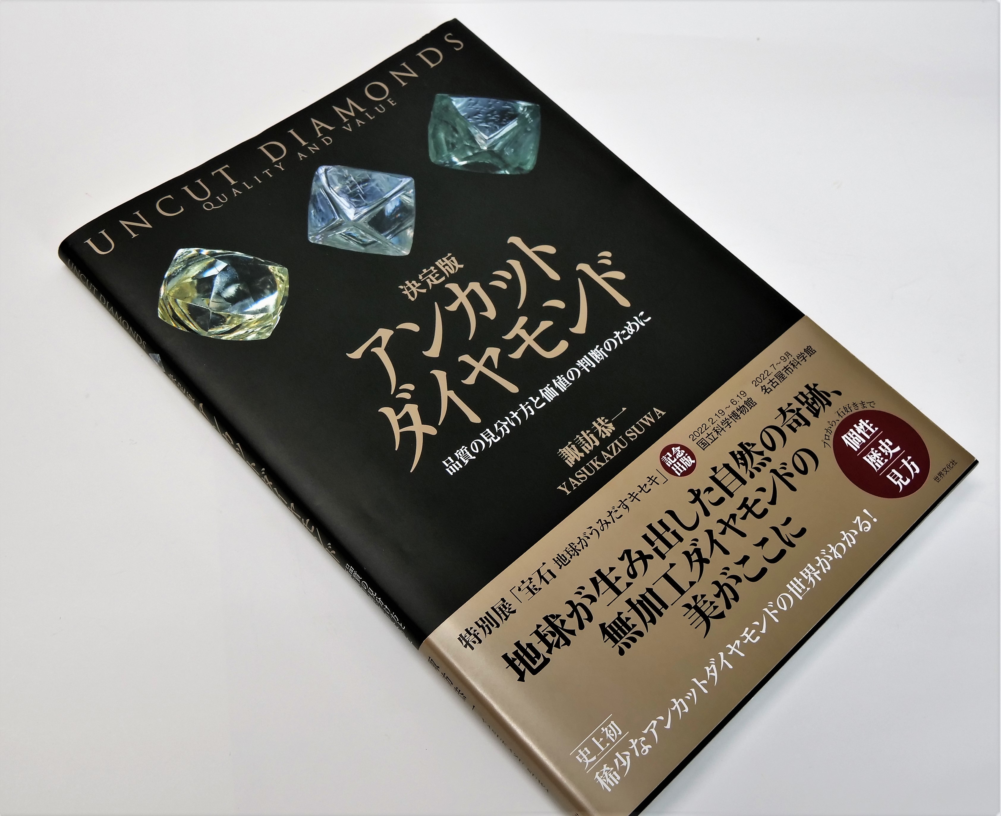 稀少なアンカットダイヤモンドの世界がわかる！UVニス加工でダイヤモンドの隆起を表現。  東京印書館   写真集・展覧会図録・絵本・その他印刷物の企画制作 TOKYO INSHOKAN PRINTING CO.,LTD.
