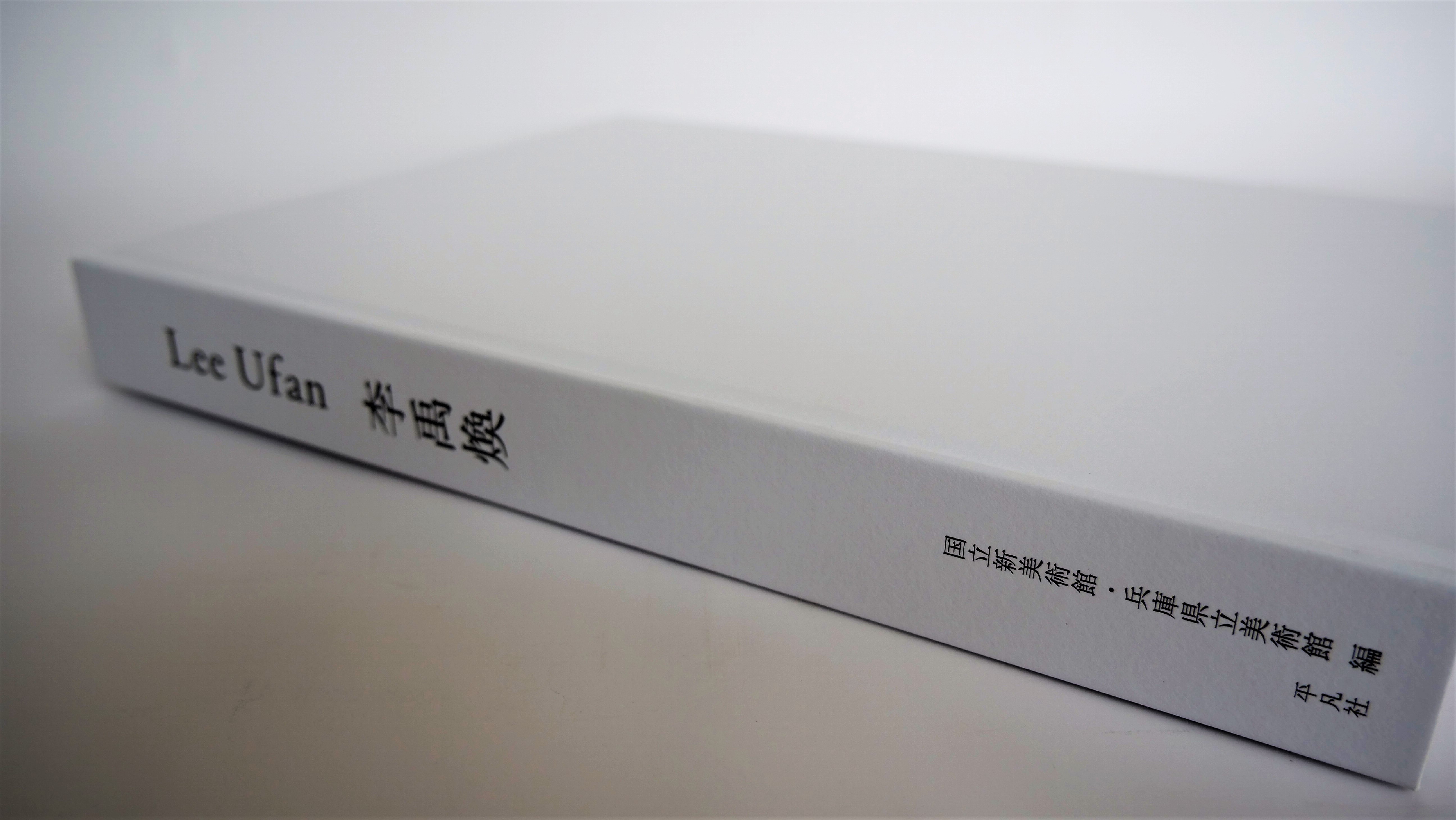 もの」派を代表するアーティスト・李禹煥、展覧会公式図録。作品