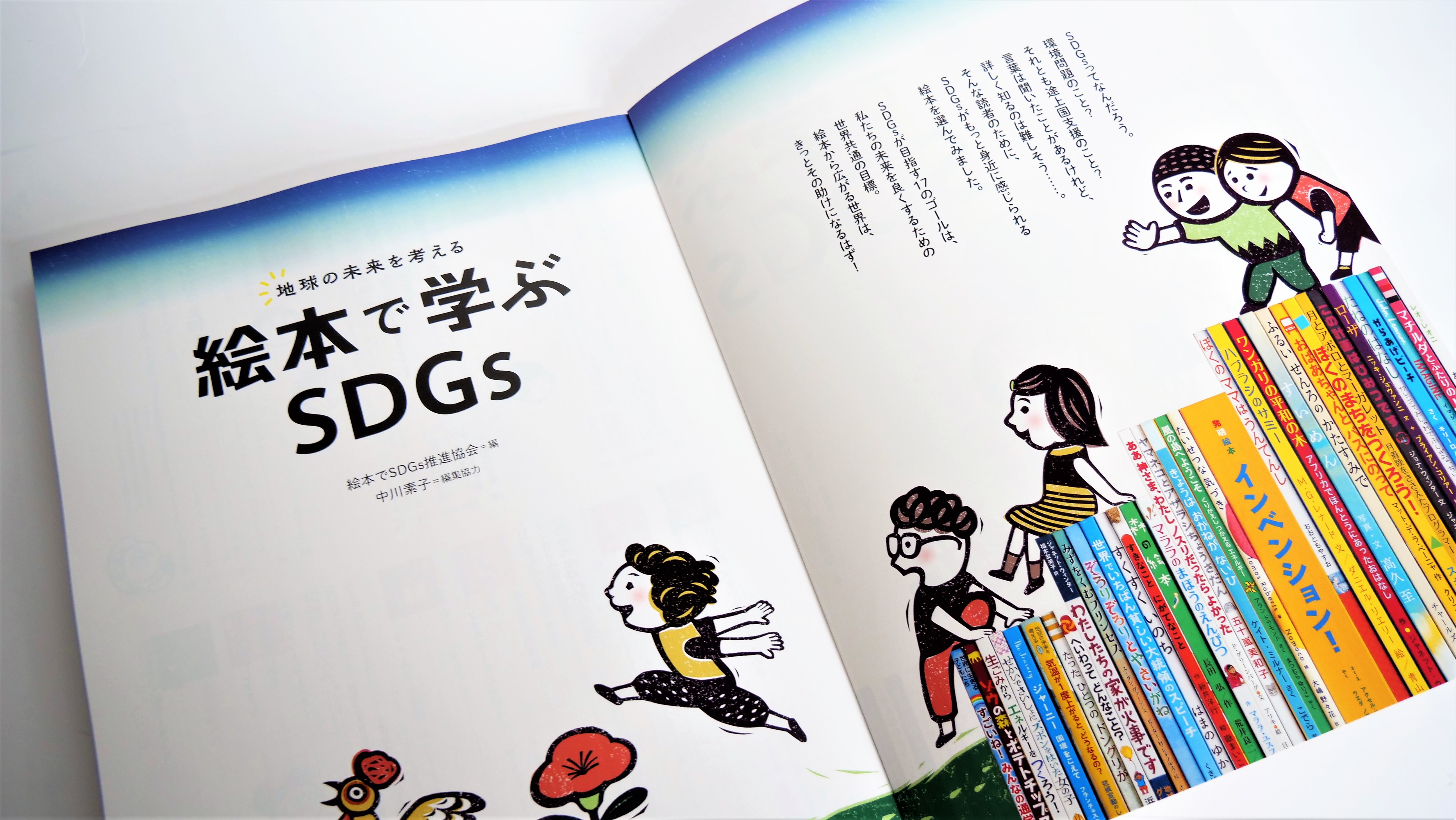 絵本を通してSDGsを楽しく学べる、新しいブックガイド。現物を