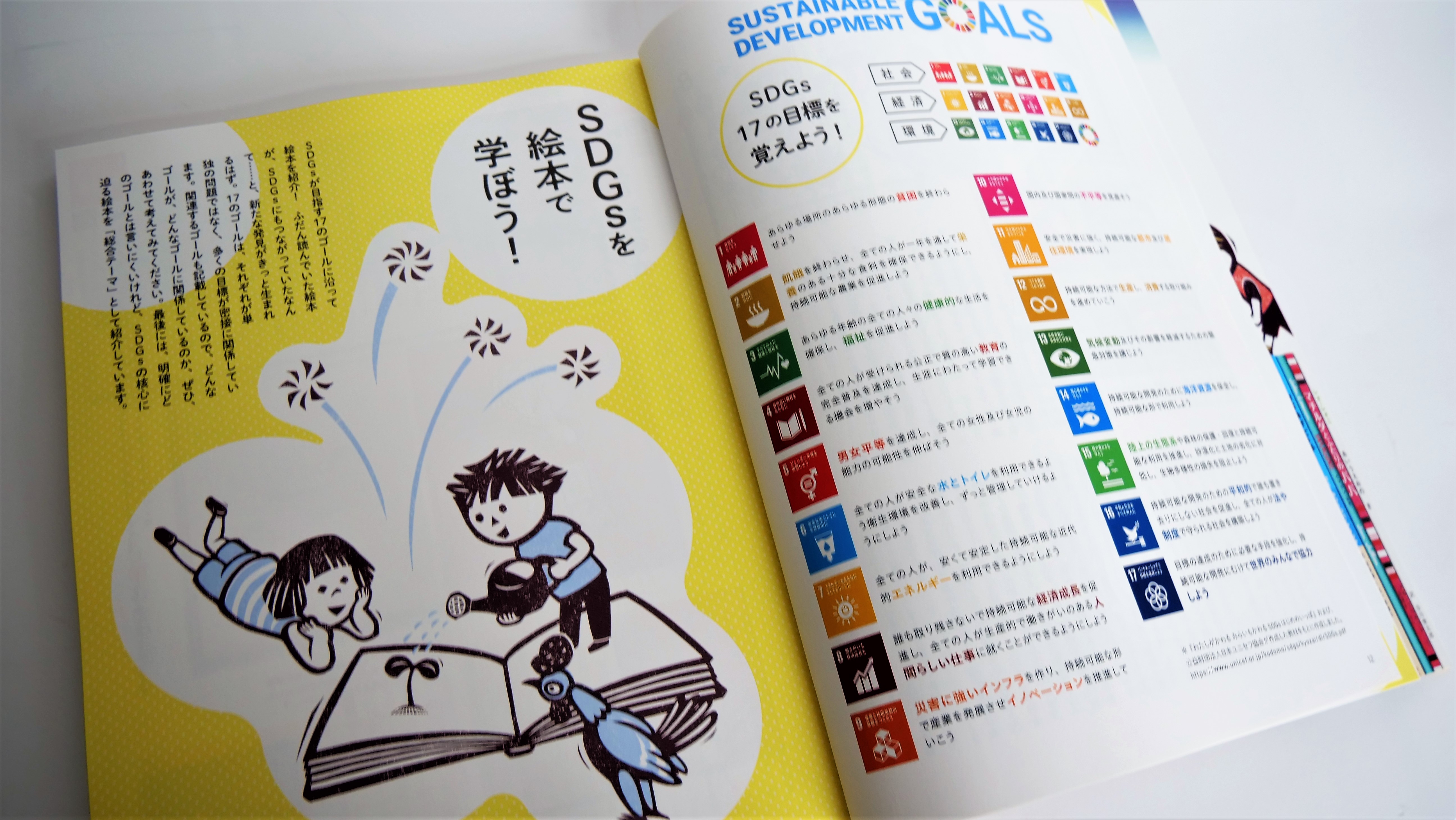 絵本を通してSDGsを楽しく学べる、新しいブックガイド。現物を