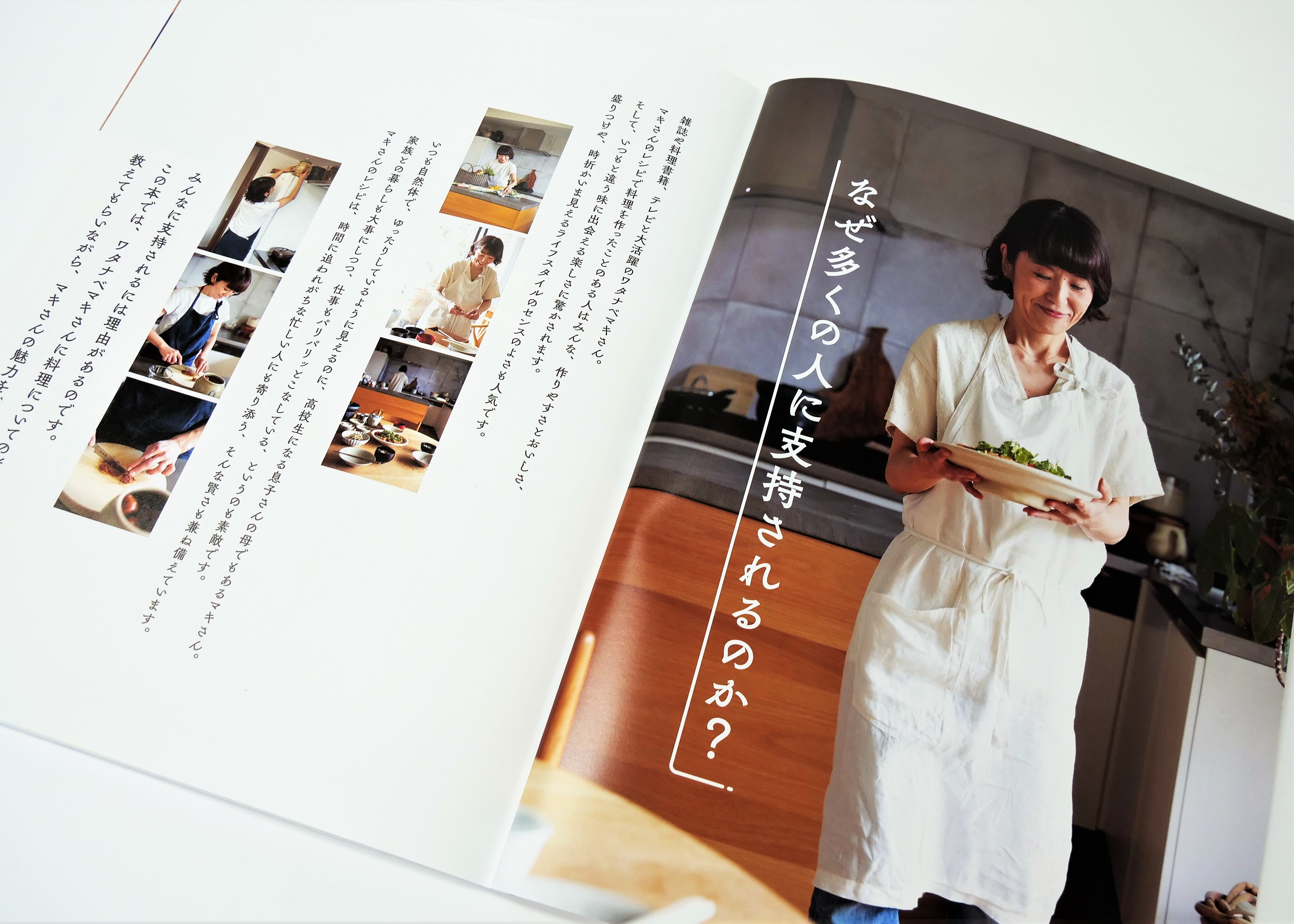 人気料理家ワタナベマキさんの秘密と魅力にせまる、充実のベスト