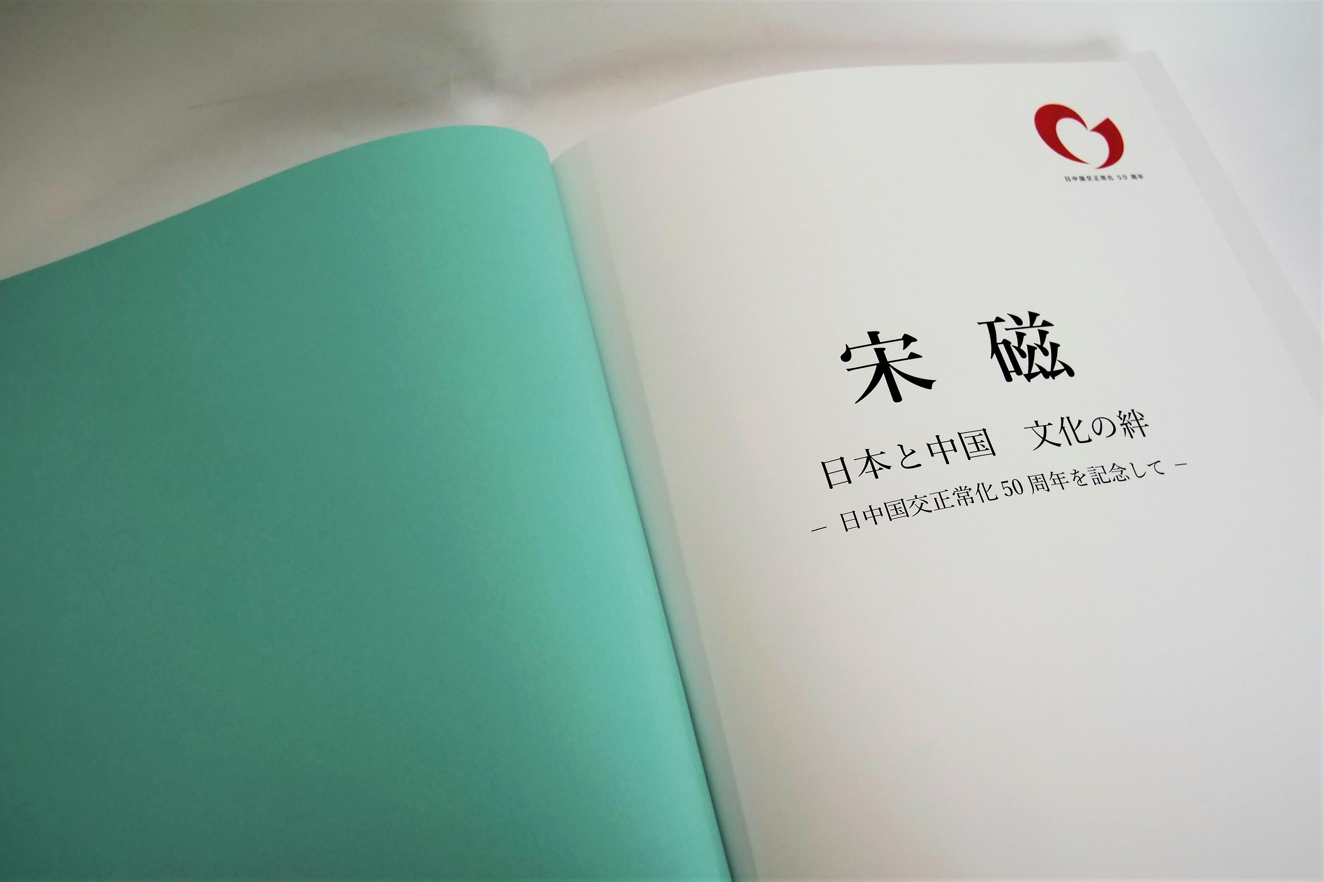 日中国交正常化50周年を記念して制作された「宋磁」の本格的図録