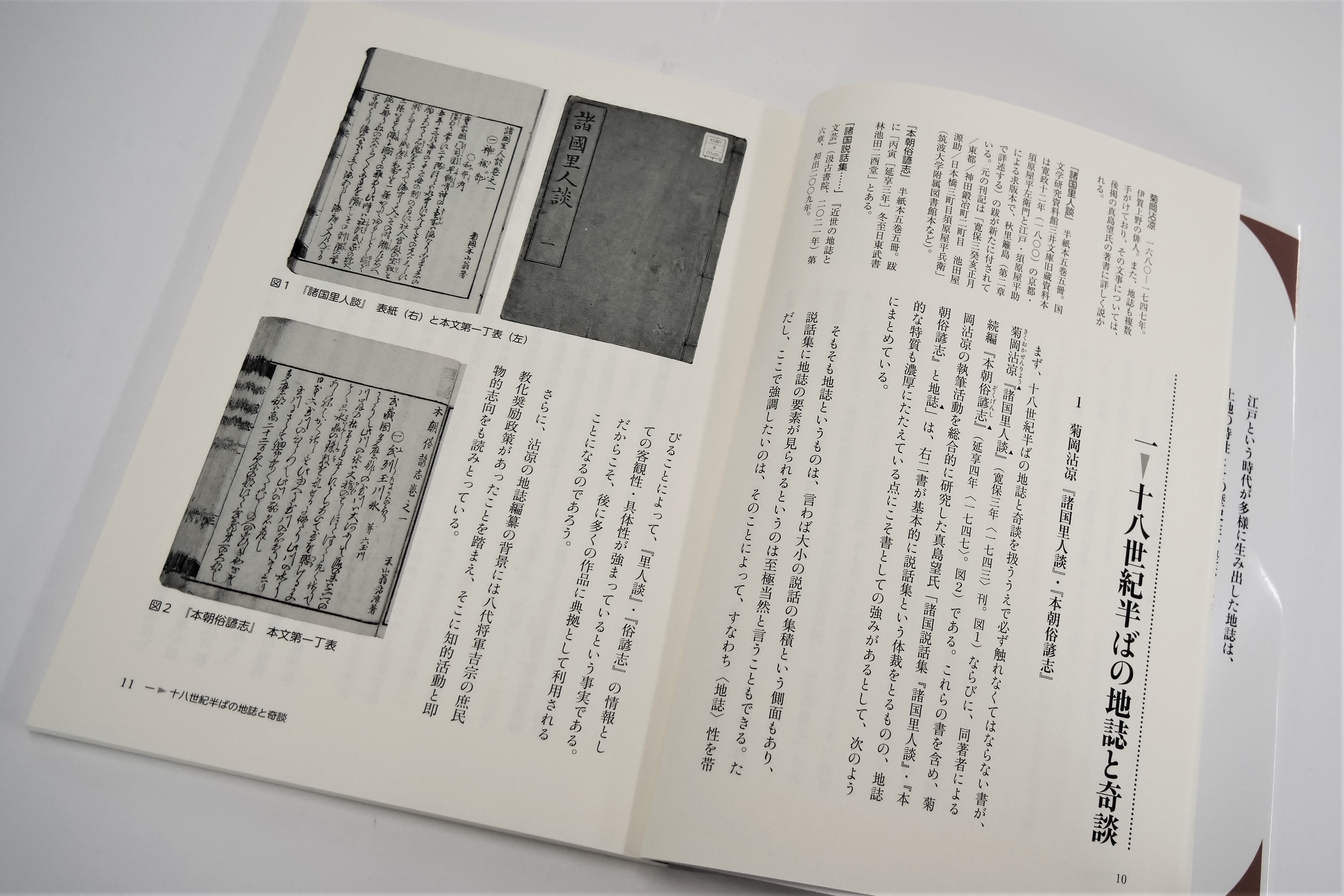 江戸時代後半、「奇」はどのように「知」の体系に位置づけられよう