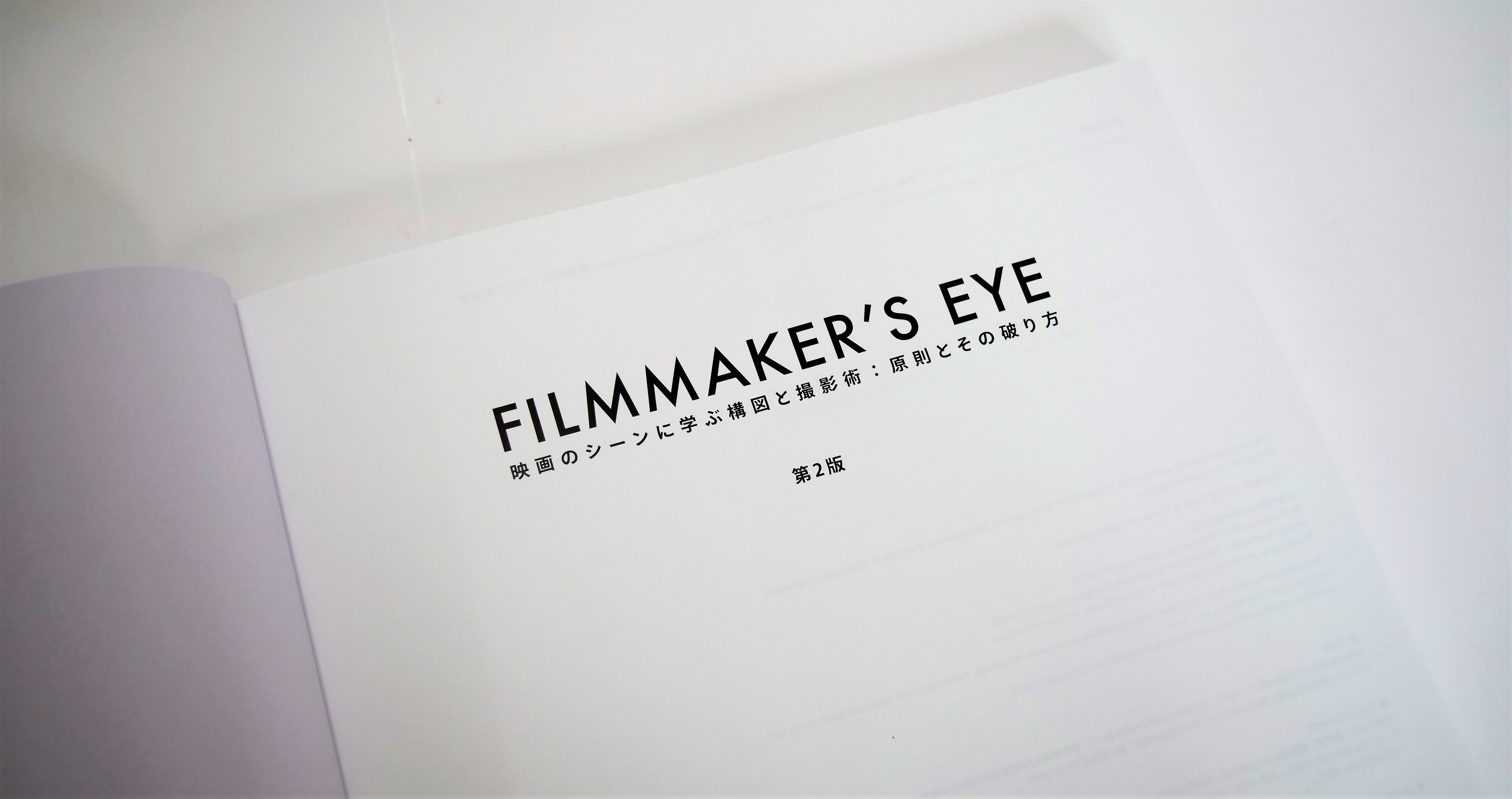 映画の文法――実作品にみる撮影と編集の技法 映画の文法 / ダニエル・アリジョン/岩本憲児 - 紀伊國屋書店