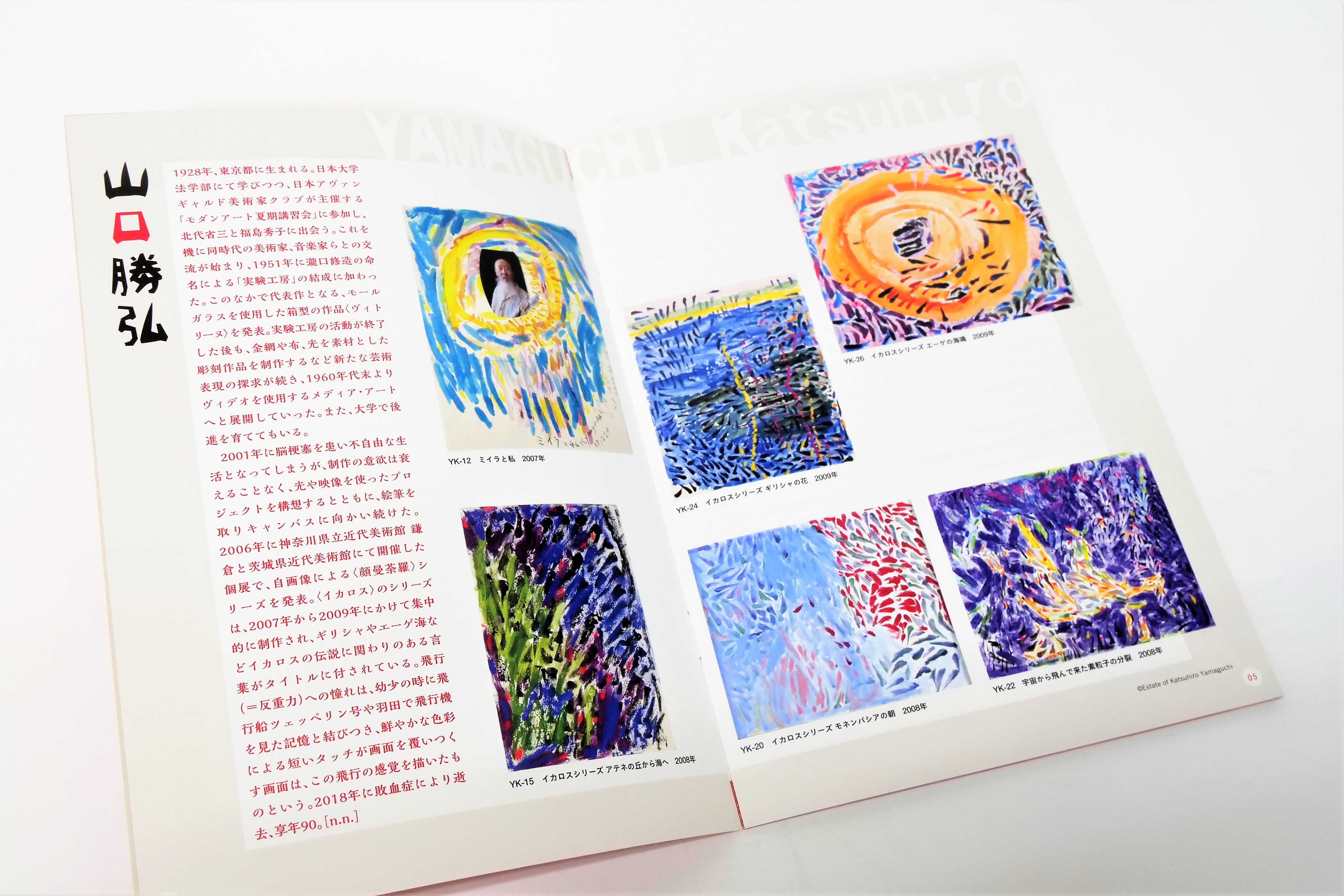 1950年代の「実験工房」で活動した山口勝弘と北代省三の作品を