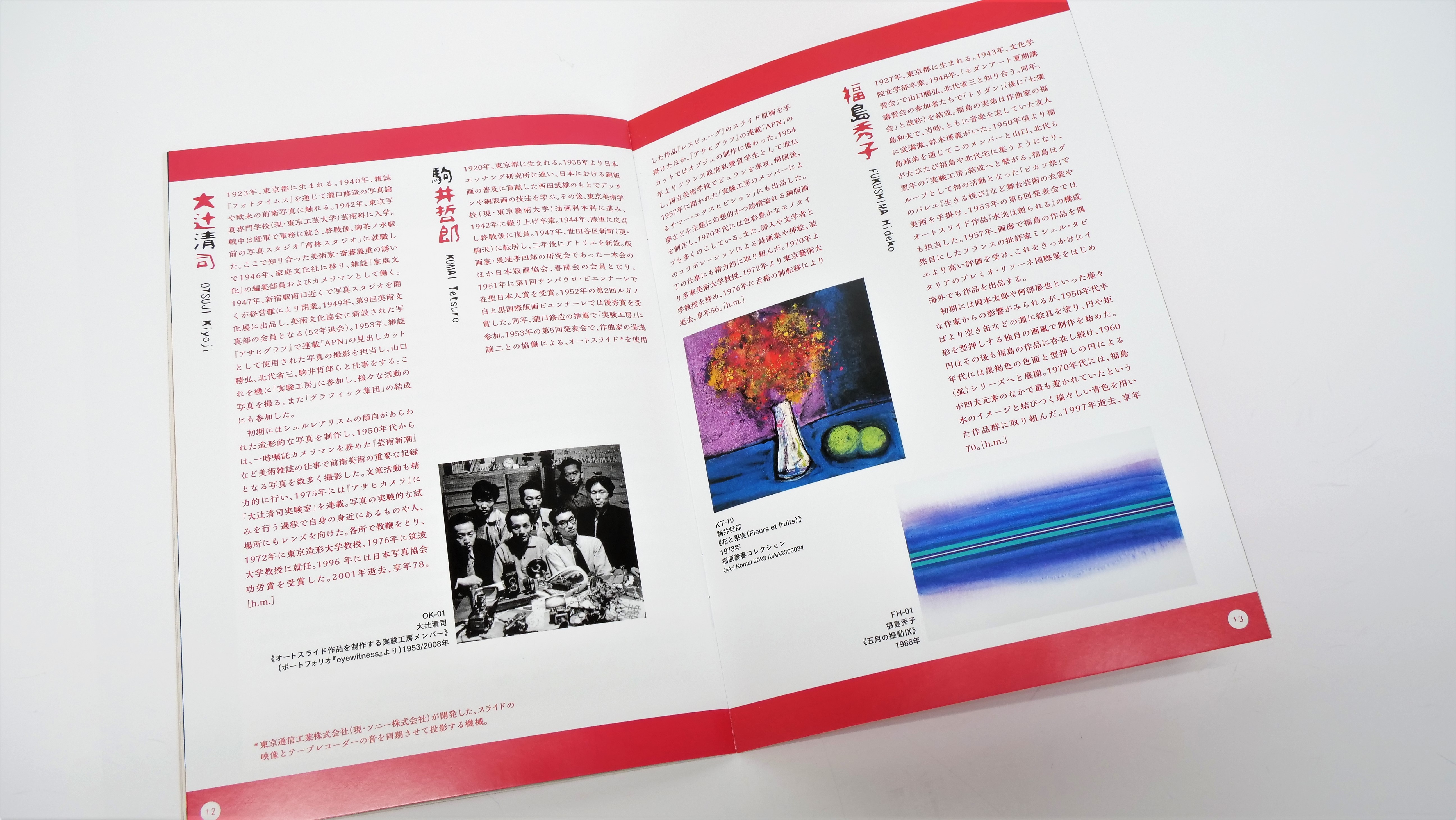 【中古】実験工房展図録＋山口勝弘展図録・チラシ・関連記事等付 メディア・アートの先駆者 山口勝弘展「実験工房」から