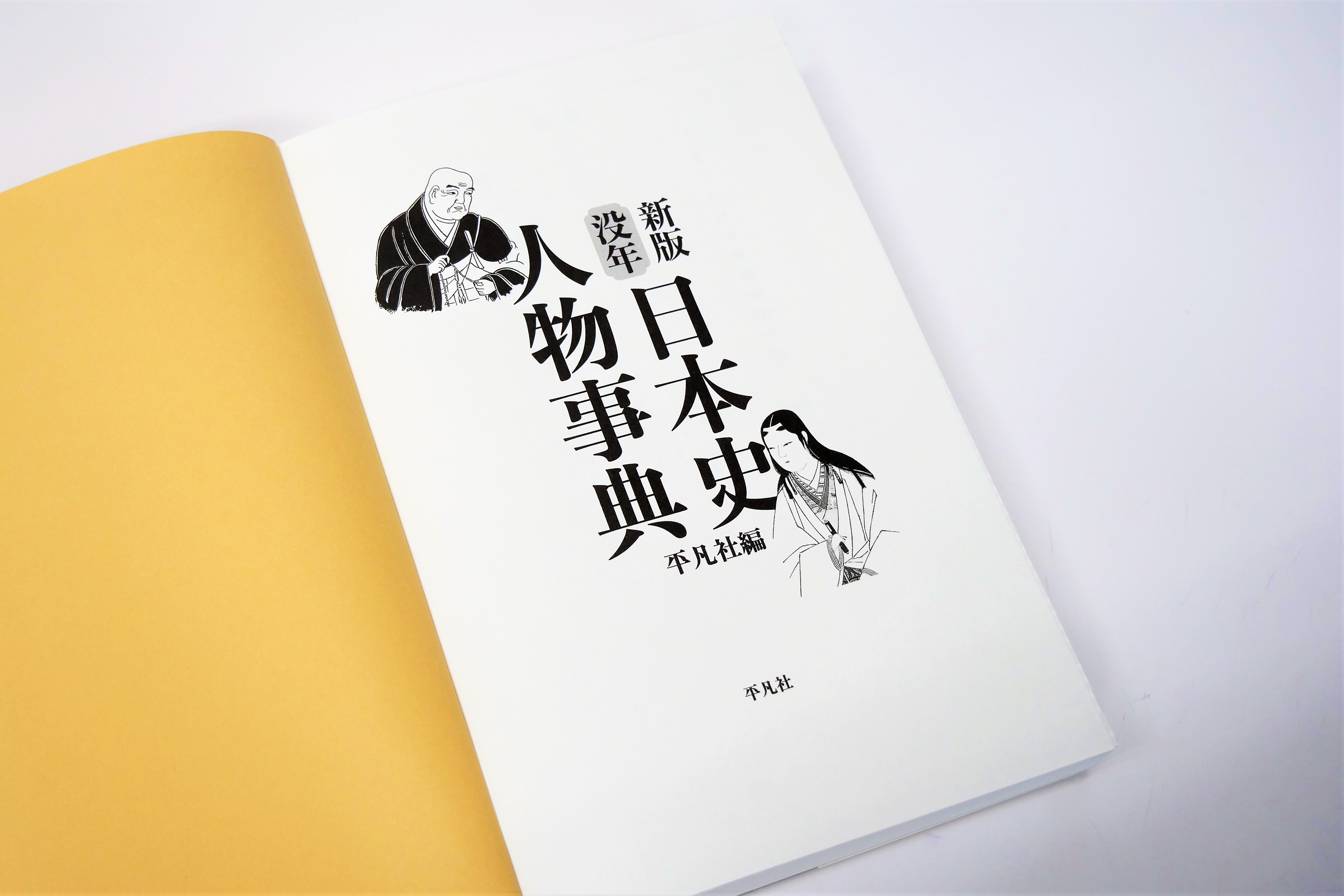 卑弥呼の時代から始まり平成まで、歴史上の重要人物を没年順に