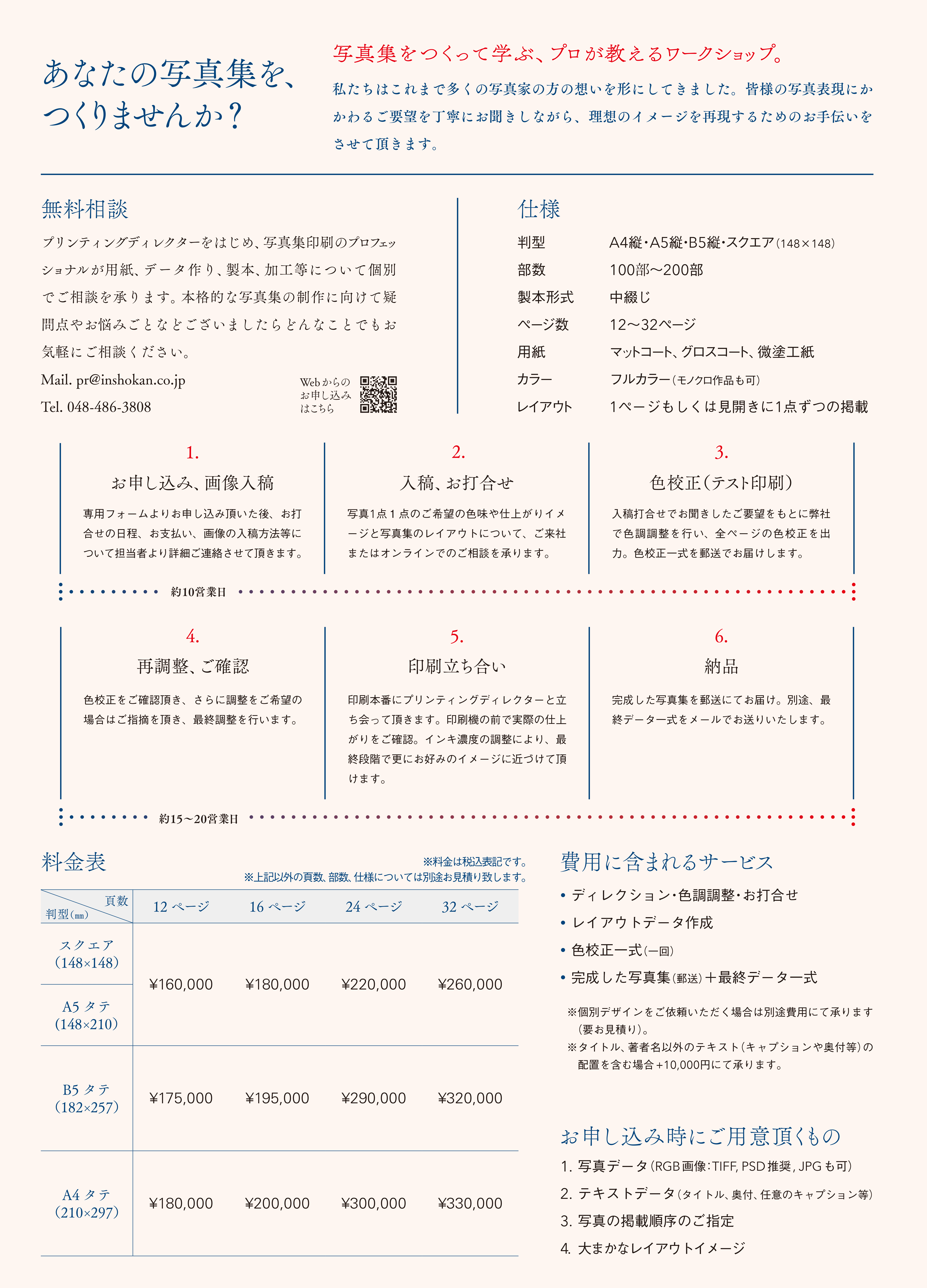 入稿打ち合わせ・色校正から印刷立ち合いまで、 本格的な写真集印刷の工程を体験しながら、あなたの写真表現へのこだわりを 一冊の本にしてみませんか。